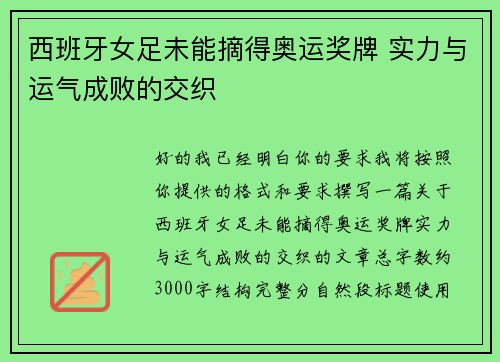 西班牙女足未能摘得奥运奖牌 实力与运气成败的交织 西班牙女足未能摘得奥运奖牌 实力与运气成败的交织