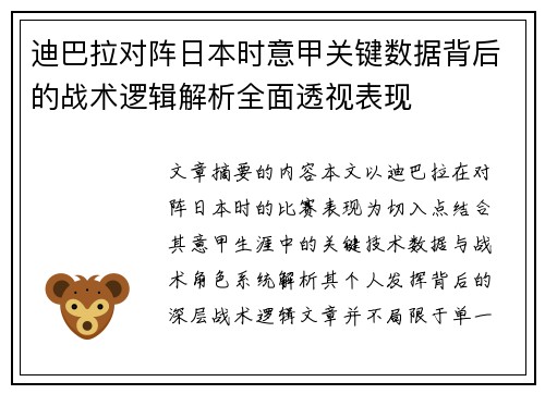 迪巴拉对阵日本时意甲关键数据背后的战术逻辑解析全面透视表现