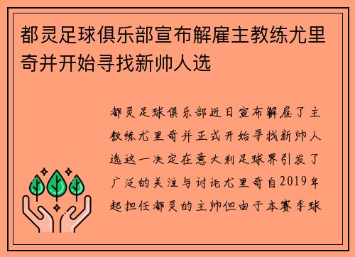 都灵足球俱乐部宣布解雇主教练尤里奇并开始寻找新帅人选