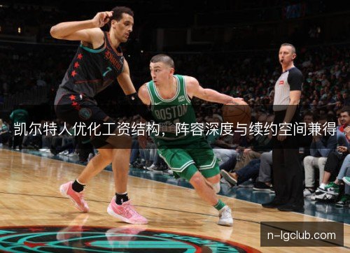 凯尔特人优化工资结构，阵容深度与续约空间兼得